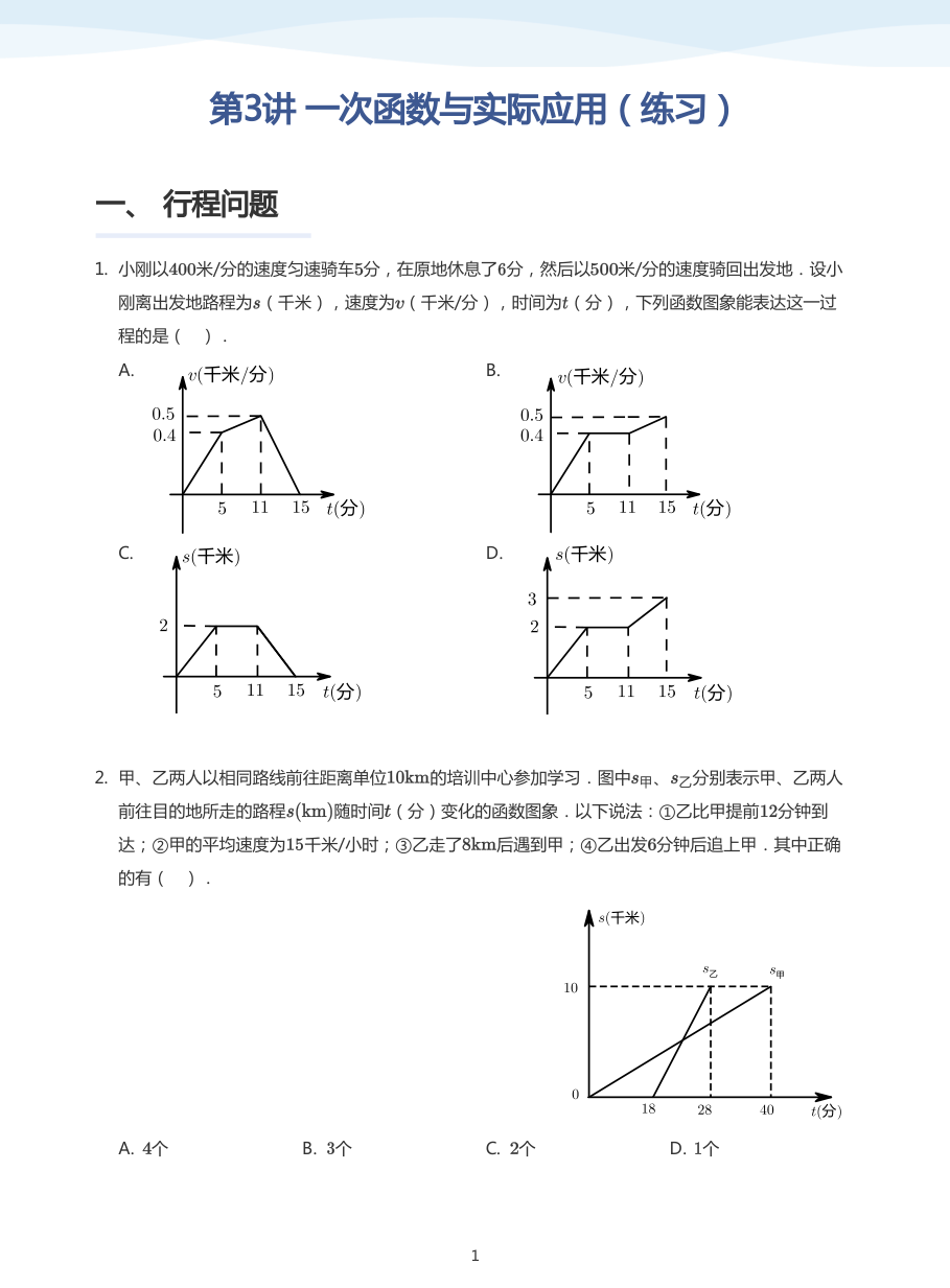 第3讲 一次函数与实际应用（练习）(学生版).pdf 第 1 页